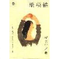 [二手8成新]纸项链 9787531313182