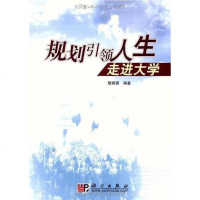 [二手8成新]规划引领人生 9787030285683