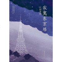 [二手8成新]寂寞东京塔 9787544268950