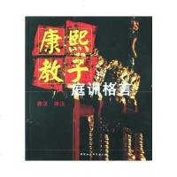 [二手8成新]康熙教子庭训格言 9787500445142