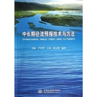 [二手8成新]长期径流预报技术与方法 9787517003465
