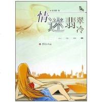 [二手8成新]情迷翡翠冷 9787536673441