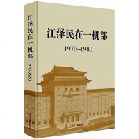 [二手8成新]江在一机部 9787507340310