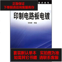 【二手8成新】印制电路板电镀 9787122020406