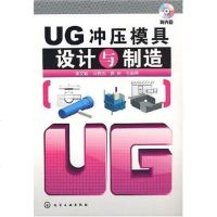 [二手8成新]UG冲压模具设计与制造 9787122019028