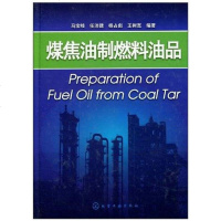 【二手8成新】煤焦油制燃料油品 9787122095374