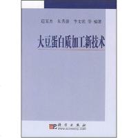 [二手8成新]大豆蛋白质加工新技术 9787030204677