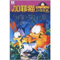 [二手8成新]加菲猫妙想故事系列(5) 9787550200937