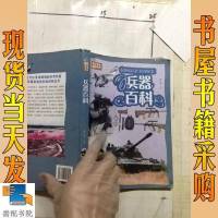 [二手8成新]兵器百科 9787548049401