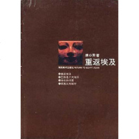 [二手8成新]重返埃及 9787535608215