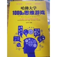 [二手8成新]哈佛大学1000个思维游戏 9787513911801