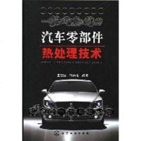 [二手8成新]汽车零部件热处理技术 9787122001214