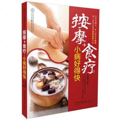 [二手8成新]按摩+食疗:小病好得快(汉竹) 9787553711508