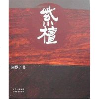 [二手8成新]紫檀 9787805988436