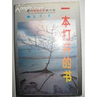 【二手8成新】一本打开的书 9787531313847