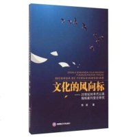 [二手8成新]文化的风向标 9787550415959