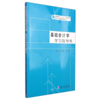 [二手8成新]基础会计学学习指导书/高等学校“十二五”规划教材新会计与财务管理系列 9787560351773