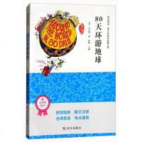 [二手8成新]80天环游地球(无障碍阅读名师导读版)/阳光阅读青少年励志经典文库 9787558205927
