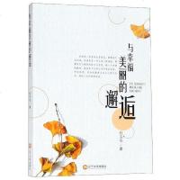 [二手8成新]与幸福美丽的邂逅 9787561095492