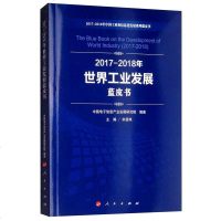 [二手8成新]2017-2018年世界工业发展蓝皮书/国工业和信息化发展系列蓝皮书 9787010198187