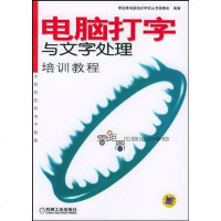 [二手8成新]电脑打字与文字处理培训教程 9787111118848