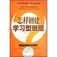 [二手8成新]怎样创建学习型班组 9787500838661