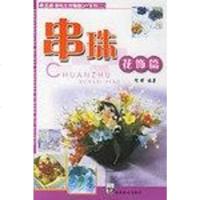 【二手8成新】串珠炫彩篇 9787535625861