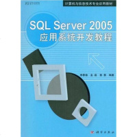 【二手8成新】SQL Server 2005应用系统开发教程 9787030240446