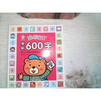 【二手8成新】聪明宝宝学前600字·基础篇（科学编排的幼儿入学必识常用字学习书） 9787540579913