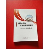 [二手8成新]国成品油市场需求预测研究 9787511420862