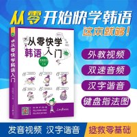 [二手8成新][扫码听音]从零快学韩语入 韩语自学入教材初级 零基础入口语王学习韩语初 97875115412