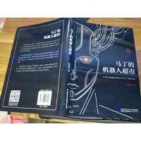 [二手8成新]马丁的机器人超市 9787516220399