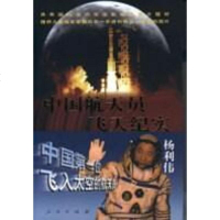 [二手8成新]国航天员飞天纪实 9787010040707