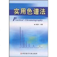 [二手8成新]实用色谱法 9787502359478