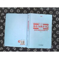[二手8成新]你在为谁读书3·自控力成就杰出青少年(珍藏版精装本) 9787535399205
