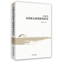 [二手8成新]冷战后美国亚太联盟体系研究 9787519500450