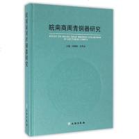 [二手8成新]皖南商周青铜器研究 9787501045495