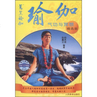 [二手8成新]瑜伽:气功与冥想(精选版 附VCD光盘1张) 9787500945758