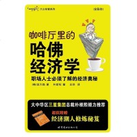 [二手8成新]咖啡厅里的哈佛经济学 9787510010057