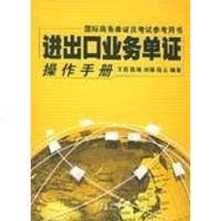 [二手8成新]进出口业务单证操作手 9787807280873
