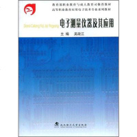 [二手8成新]电子测量仪器及其应用 9787562923930