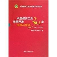 [二手8成新]国煤炭工业改革开放30年回顾与展望 9787502035716