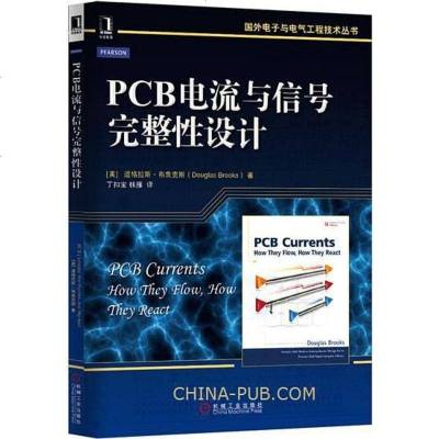 【二手8成新】pcb电流与信号完整性设计 9787111499978