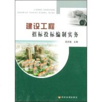 [二手8成新]建设工程招标投标编制实务 9787807342595