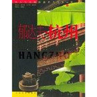 [二手8成新]郁达夫.杭州 9787538615937