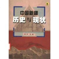 [二手8成新]国新疆 历史与现状 9787228082377