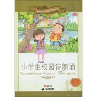 [二手8成新]小学生校园诗朗诵 9787539152912
