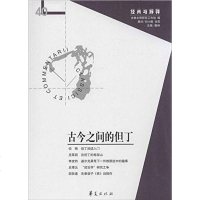 [二手8成新]古今之间的但丁 9787508078632