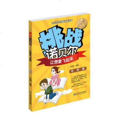 [二手8成新]挑战诺贝尔:让想象飞起来(初版) 9787533182618