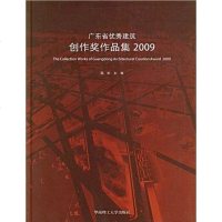 [二手8成新]广东省建筑创作奖作品集2009 9787562328537